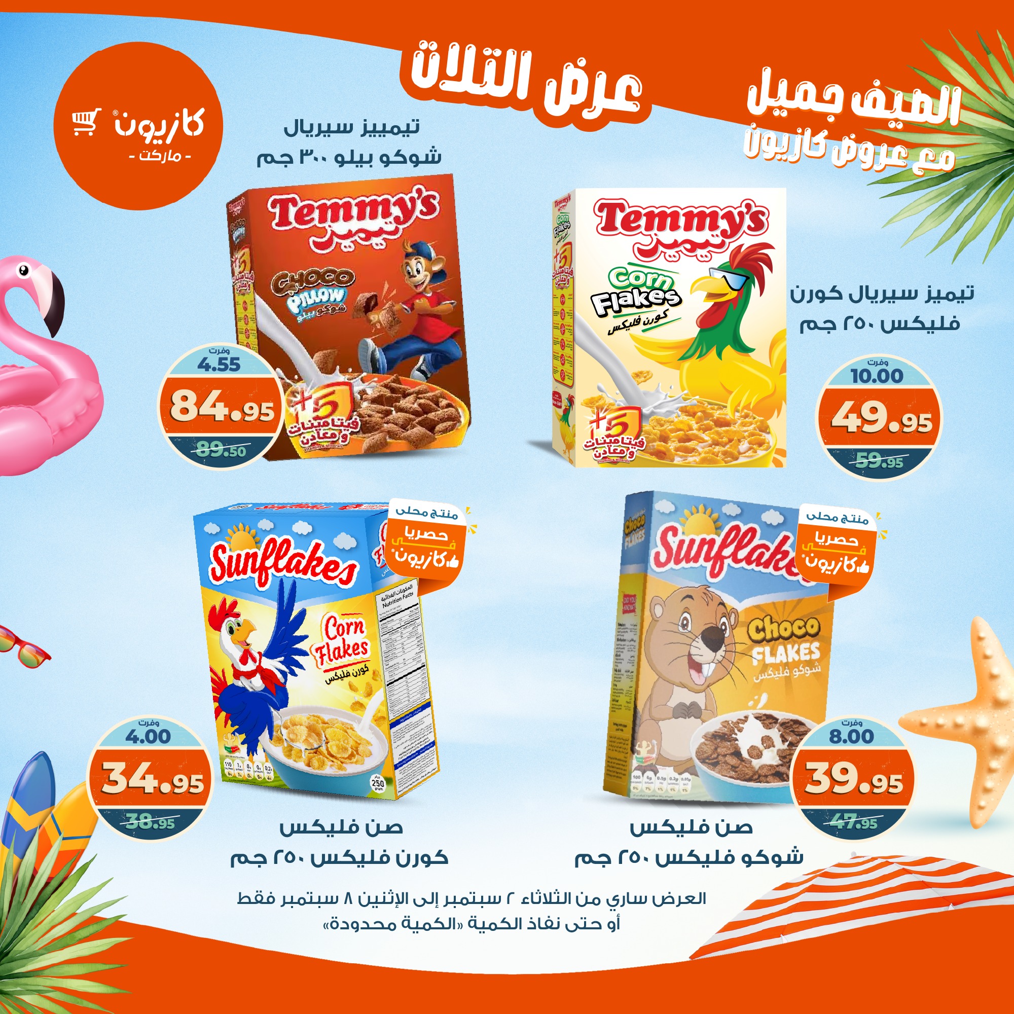 kazyon offers from 1sep to 6sep 2025 عروض كازيون من 1 سبتمبر حتى 6 سبتمبر 2025 صفحة رقم 29